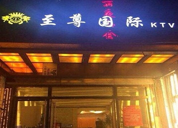 吉安市哪个KTV真空陪酒妹子服务好-至尊国际KTV消费价格服务点评