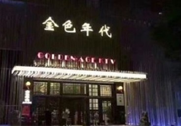 吉安市KTV陪唱公主哪家最便宜-金色年代KTV便宜消费点评
